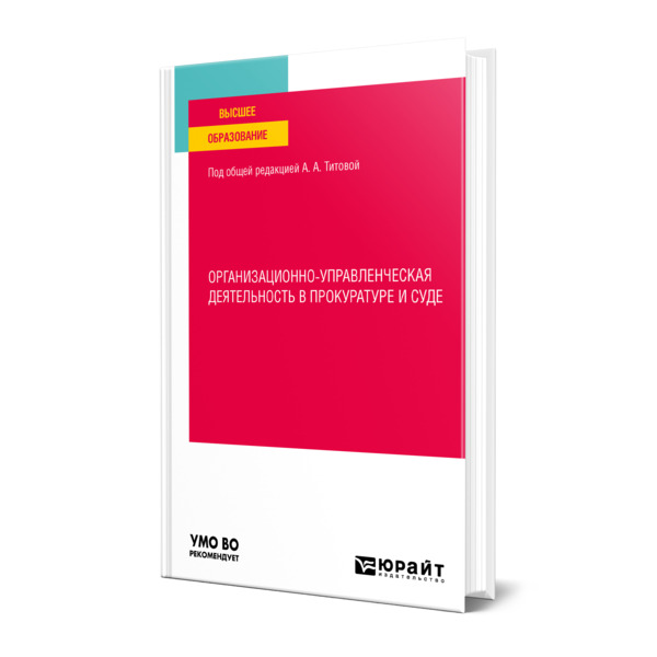 

Организационно-управленческая деятельность в прокуратуре и суде