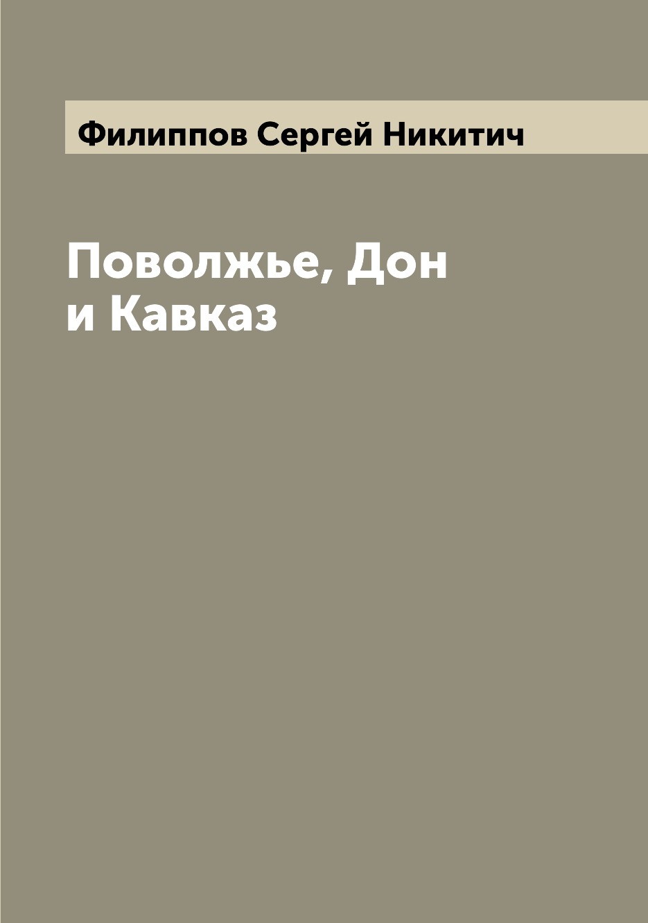 

Книга Поволжье, Дон и Кавказ