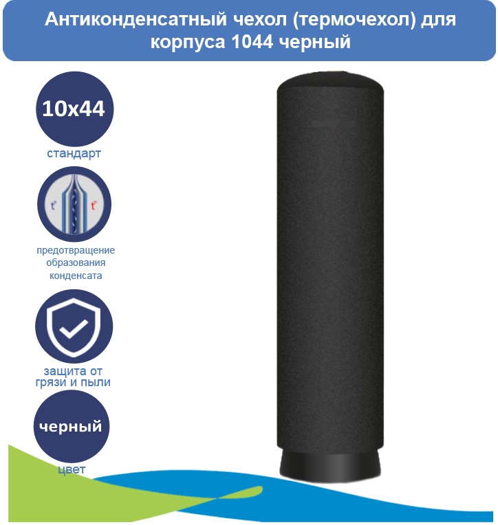 Антиконденсатный чехол (термочехол) для корпуса 1044 черный