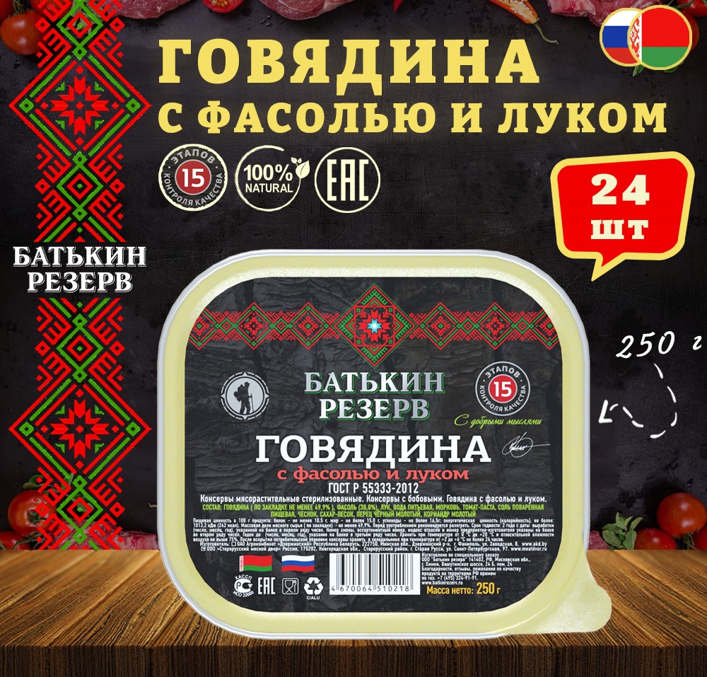 Говядина с фасолью и луком Батькин резерв ГОСТ, ламистер, 24 шт по 250 г