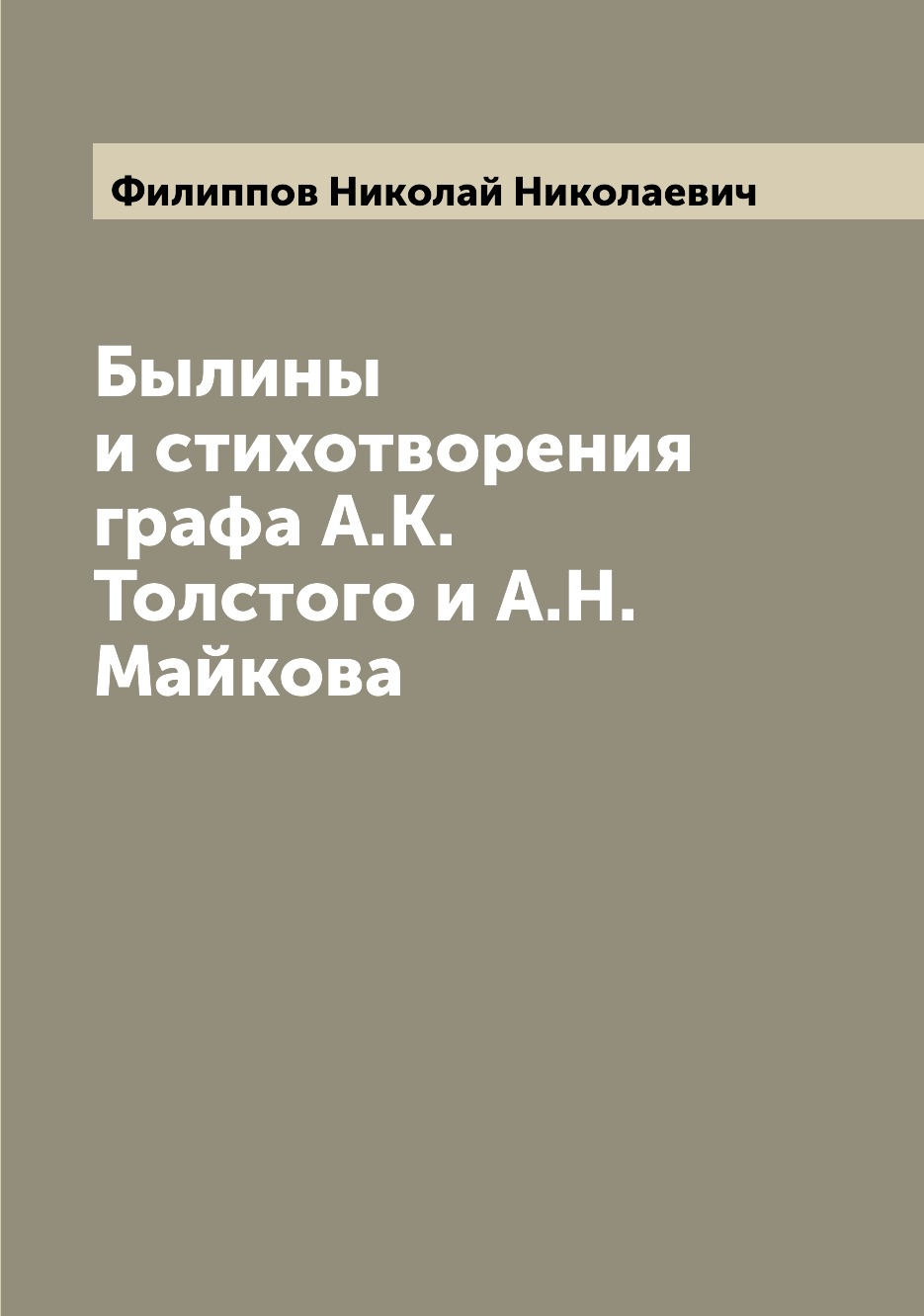 

Былины и стихотворения графа А.К. Толстого и А.Н. Майкова