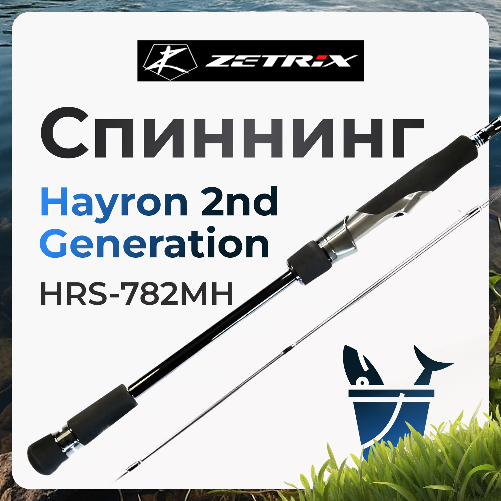

Спиннинг Zetrix Hayron 2nd Generation HRS-782MH 12-46 грамм, Hayron 2nd Generation