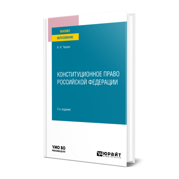 

Конституционное право Российской Федерации