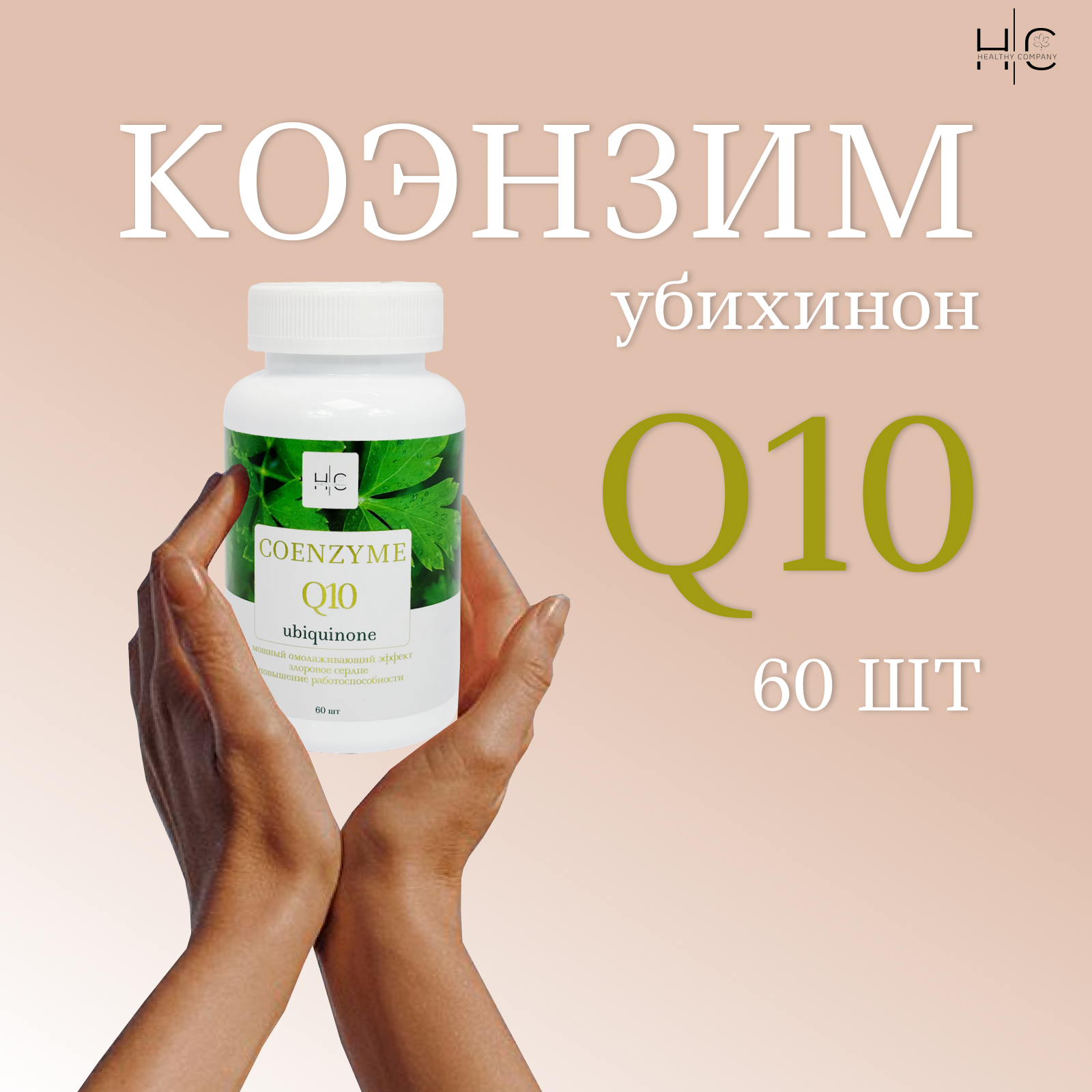 

Коэнзим Q10 HEALTHY COMPANY, капсулы, 60 шт, Коэнзим Q10