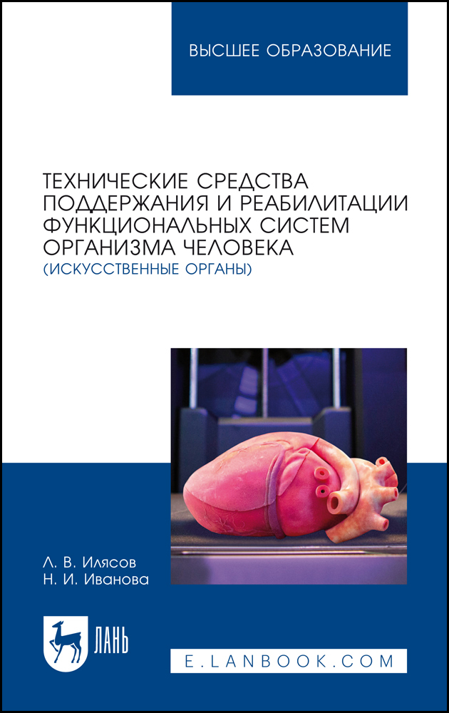 

Технические средства поддержания и реабилитации функциональных систем организма человека и