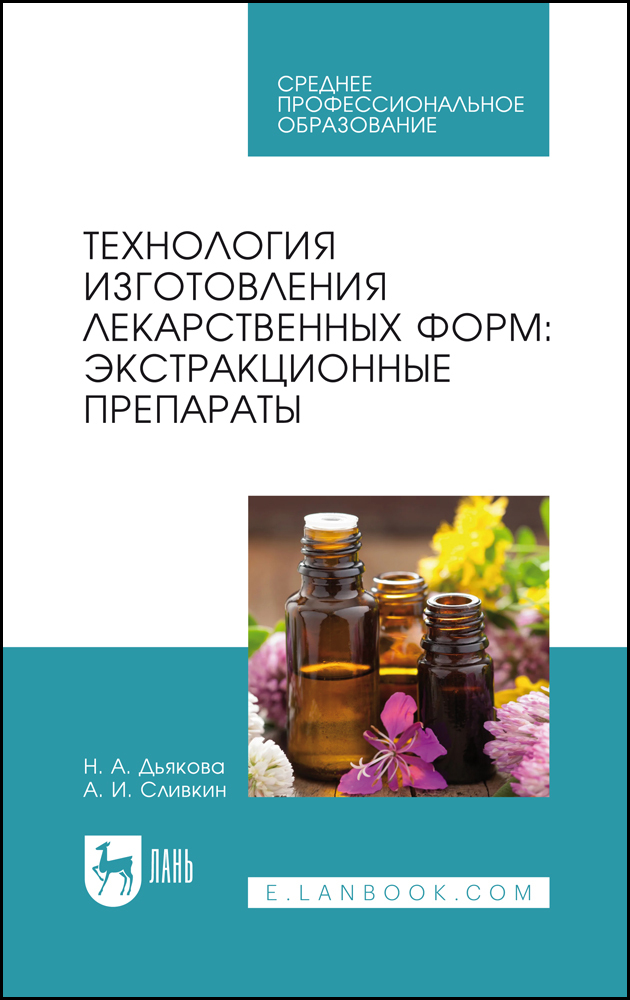 

Технология изготовления лекарственных форм: экстракционные препараты
