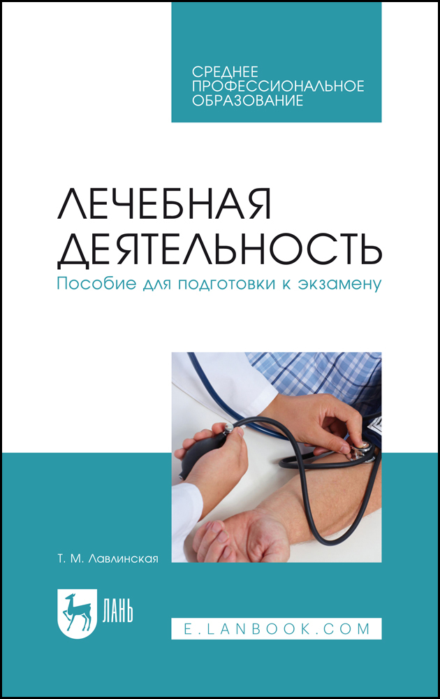 

Лечебная деятельность Пособие для подготовки к экзамену