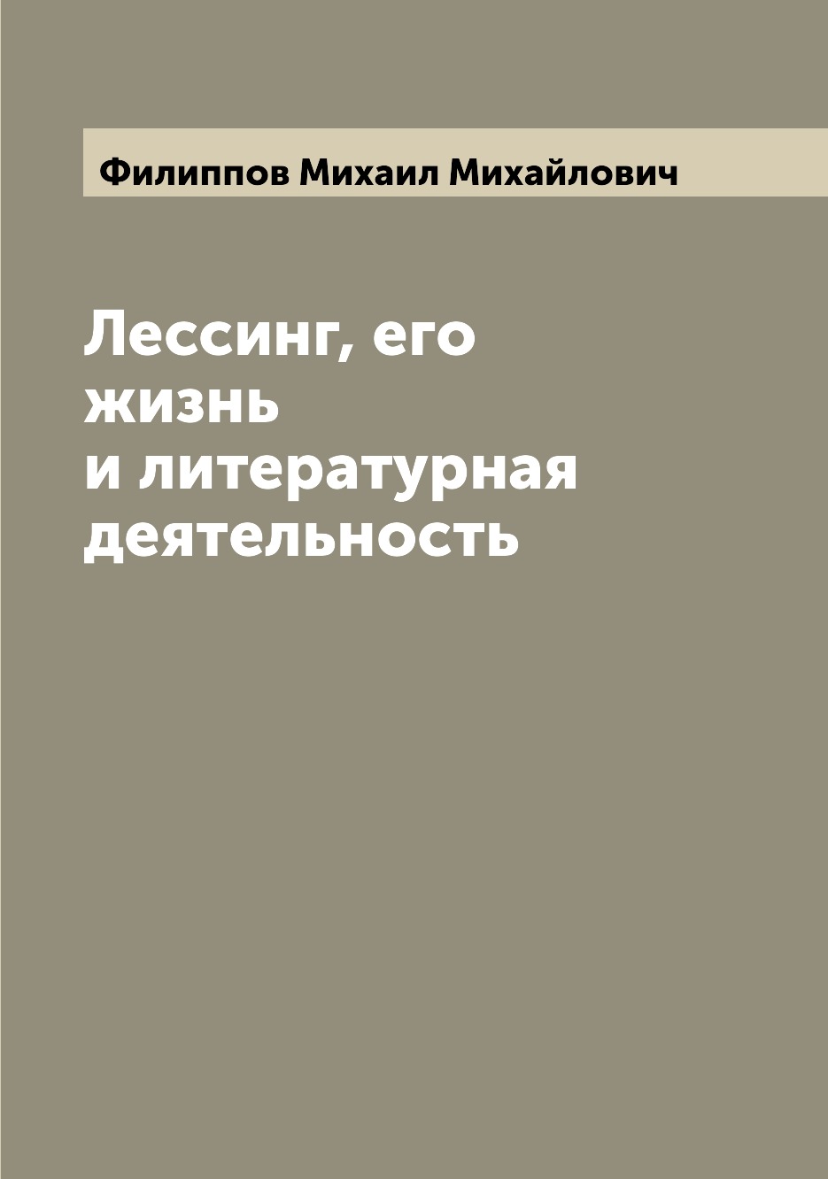 

Лессинг, его жизнь и литературная деятельность