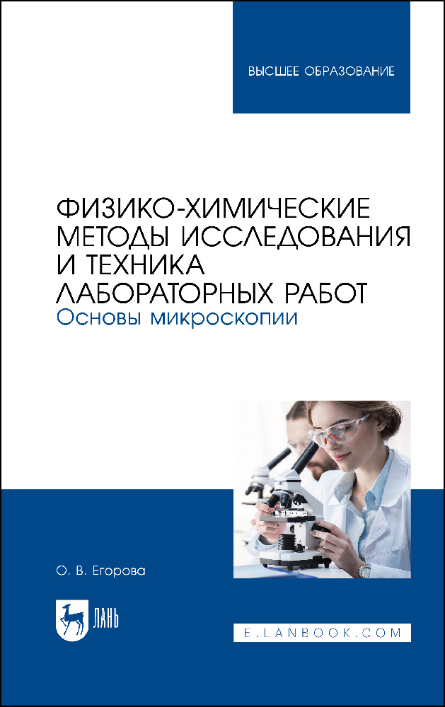 

Физико-химические методы исследования и техника лабораторных работ Основы микроскопии