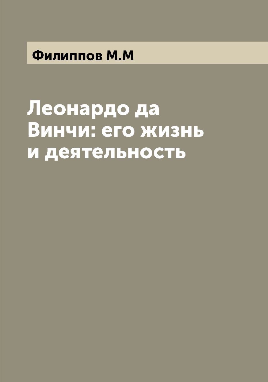 

Леонардо да Винчи: его жизнь и деятельность