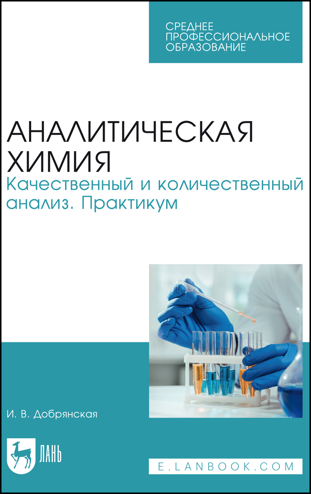 

Аналитическая химия Качественный и количественный анализ Практикум