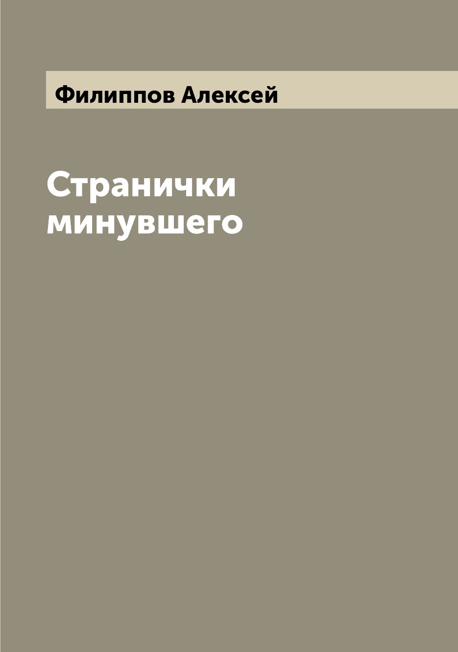 

Книга Странички минувшего