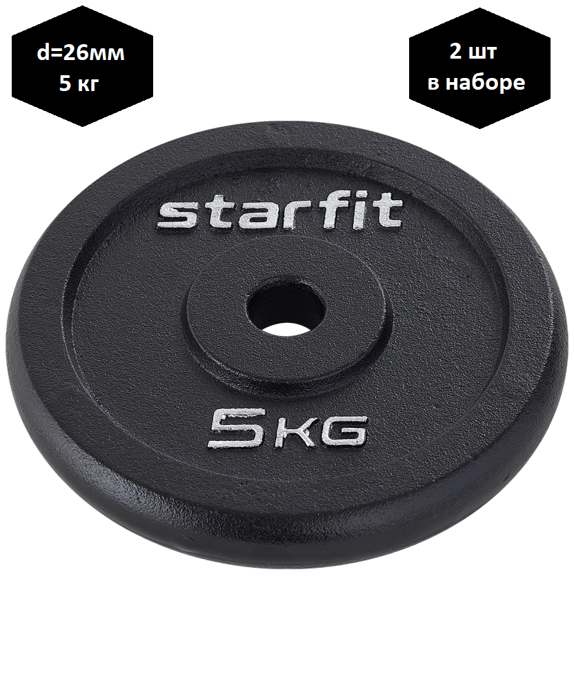 Диск чугунный Starfit BB-204 d26 мм черный 5 кг 2шт 4281₽