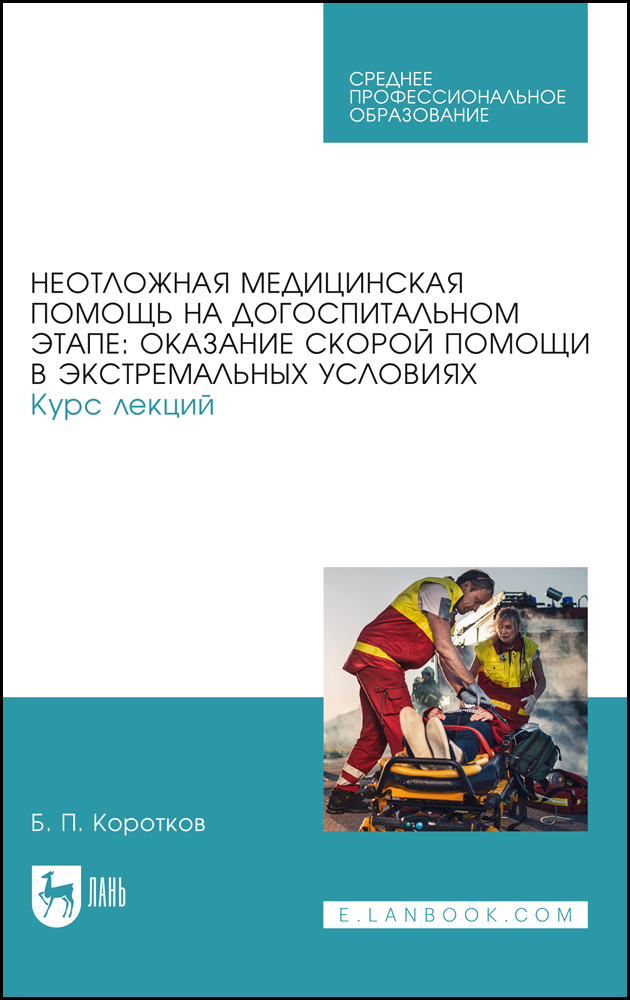 

Неотложная медицинская помощь на догоспитальном этапе: оказание скорой помощи в экстремаль