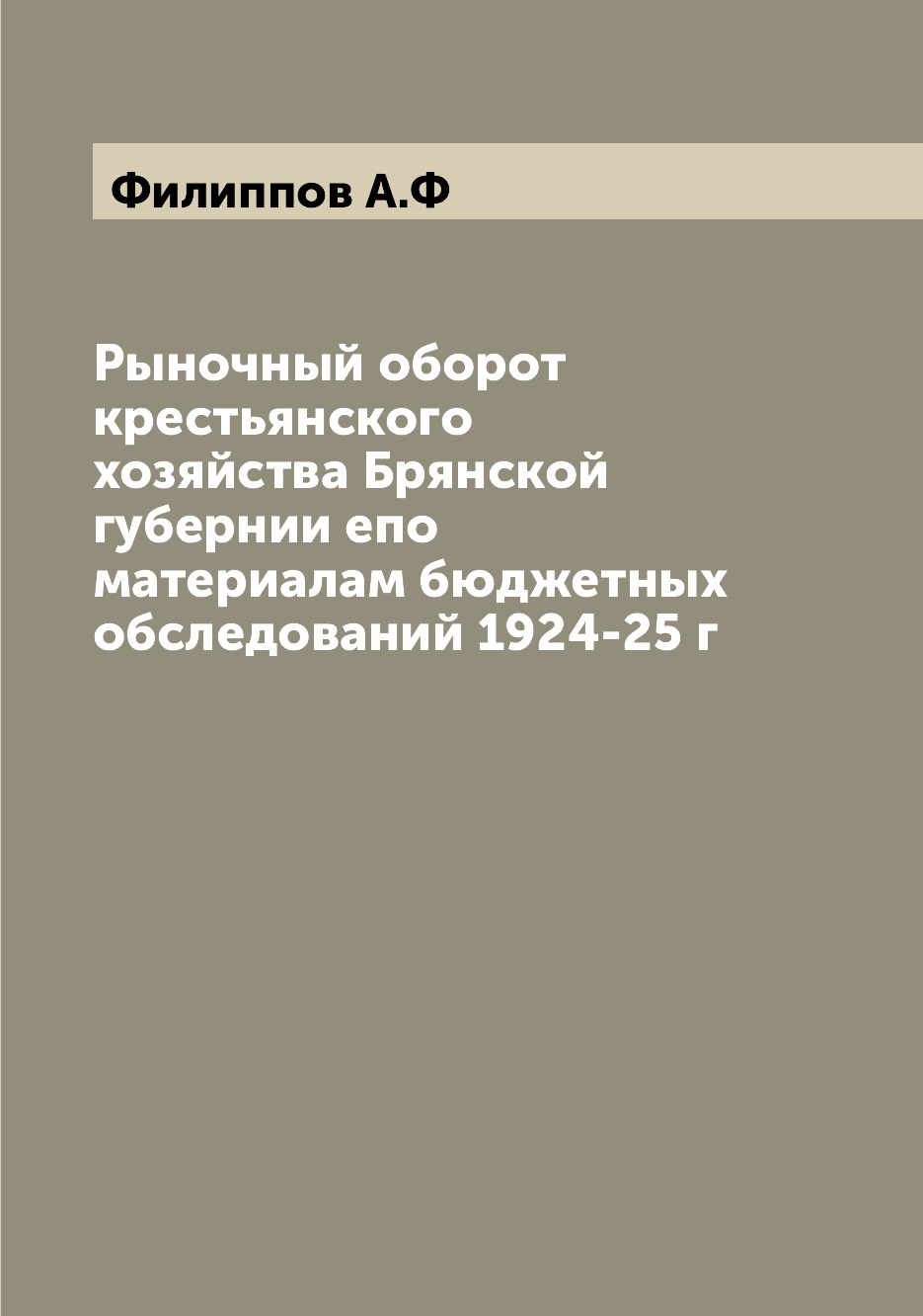 

Книга Рыночный оборот крестьянского хозяйства Брянской губернии eпо материалам бюджетны...