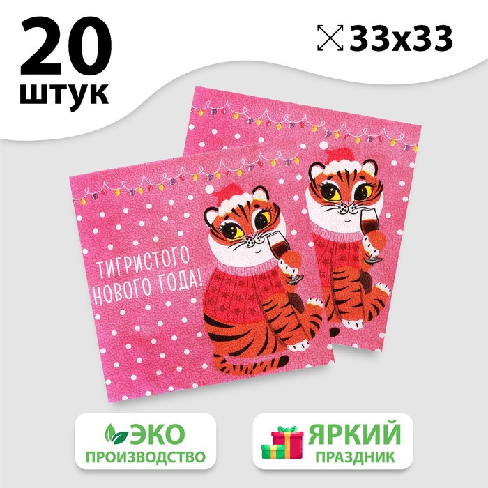 

Салфетки бумажные «Тигристого Нового года», 33 см, 20 шт.