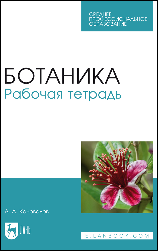 

Ботаника Рабочая тетрадь
