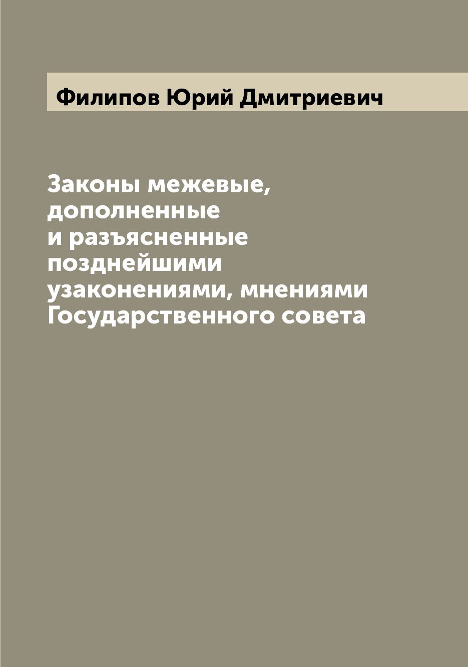 

Книга Законы межевые, дополненные и разъясненные позднейшими узаконениями, мнениями Гос...