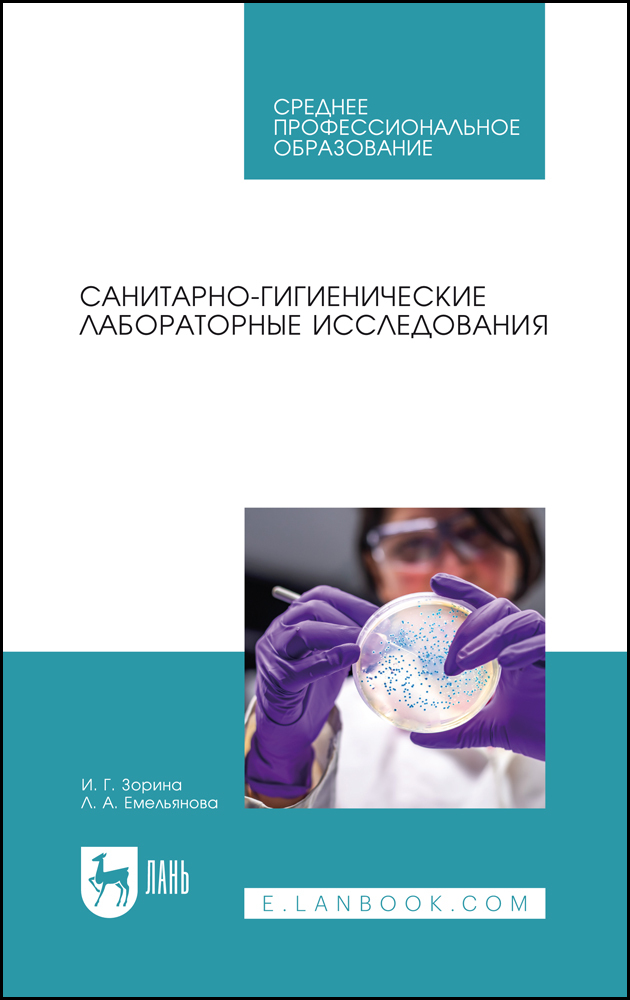 

Санитарно-гигиенические лабораторные исследования
