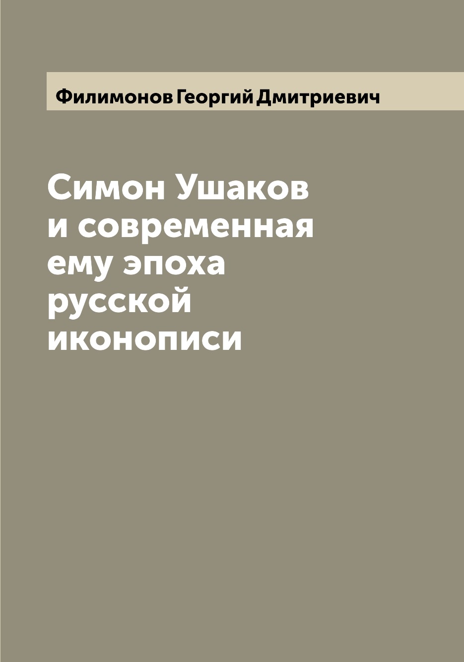

Симон Ушаков и современная ему эпоха русской иконописи