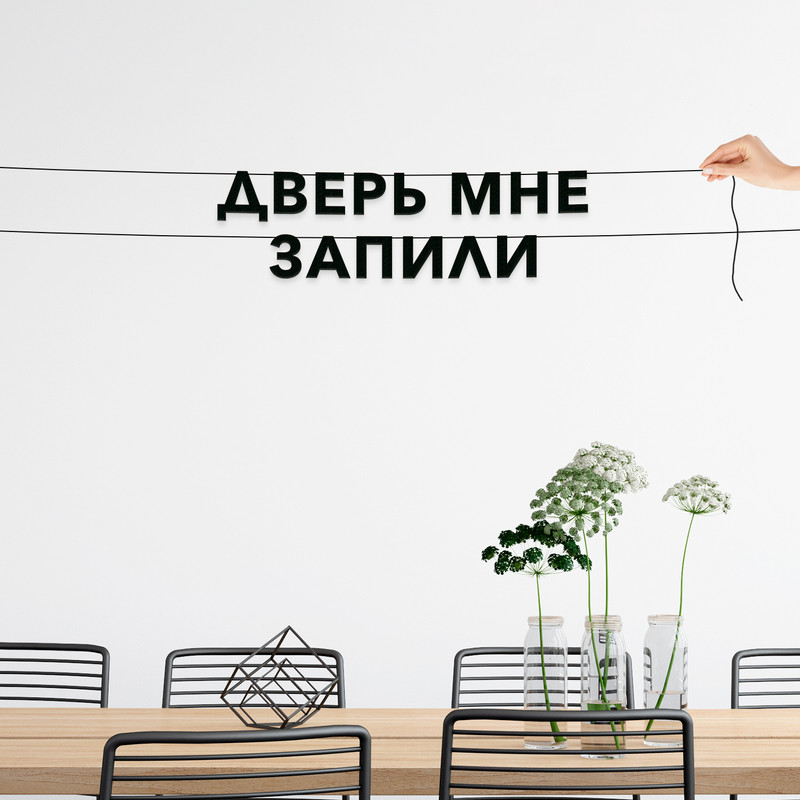 

Гирлянда-растяжка Дверь мне запили VN677 черная, Черный, Дверь мне запили
