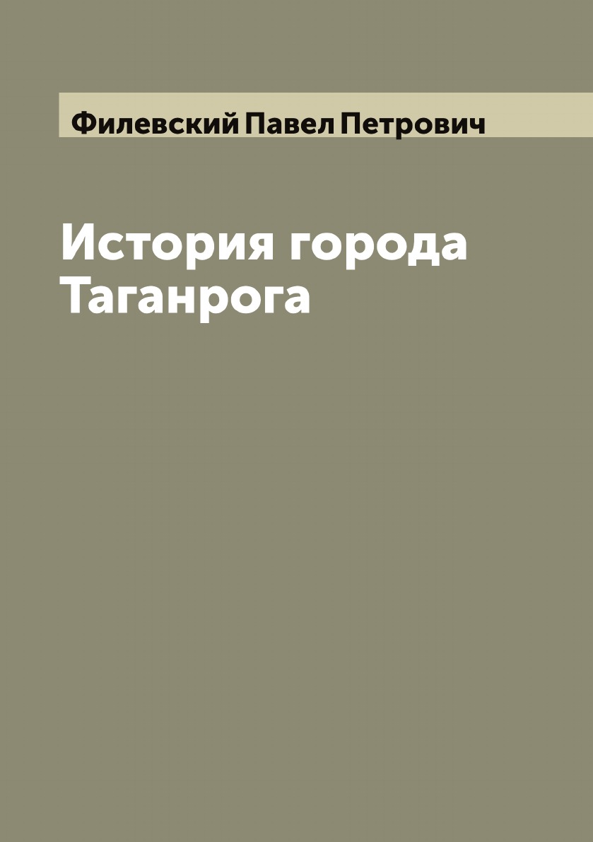 

История города Таганрога