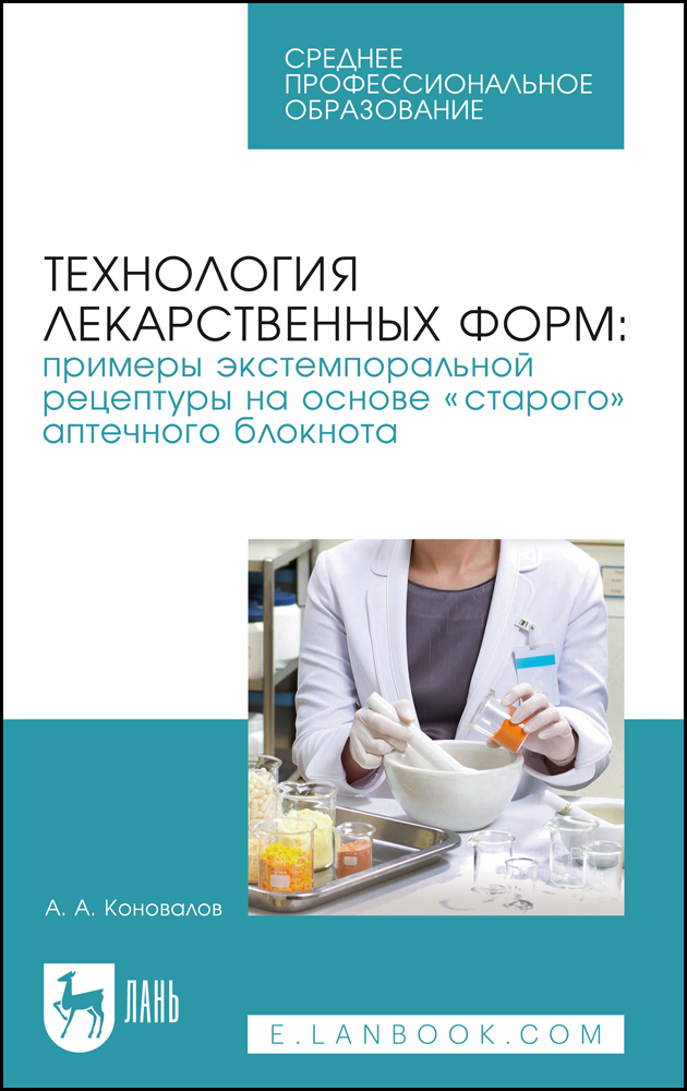 

Технология лекарственных форм: примеры экстемпоральной рецептуры на основе «старого» аптеч