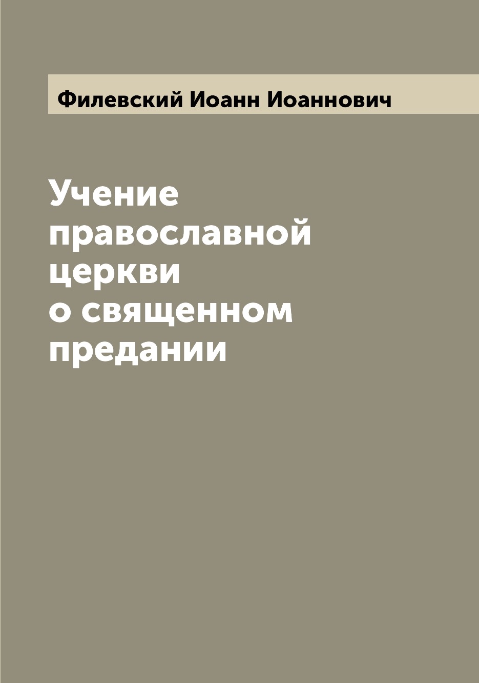 

Учение православной церкви о священном предании