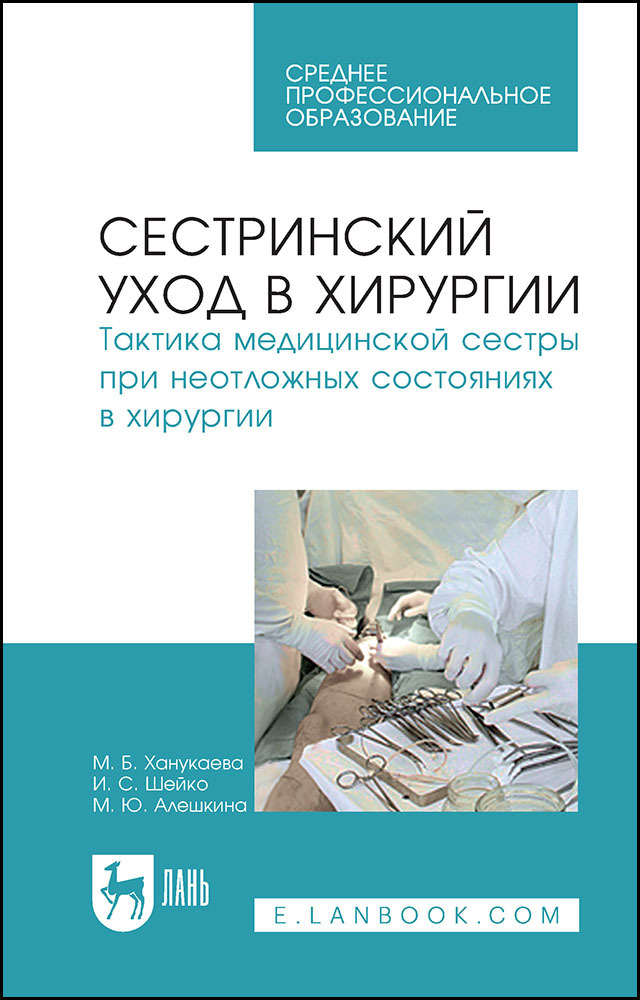 

Сестринский уход в хирургии Тактика медицинской сестры при неотложных состояниях в хирурги