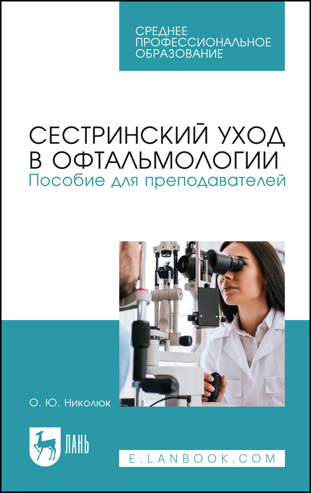 

Сестринский уход в офтальмологии Пособие для преподавателей