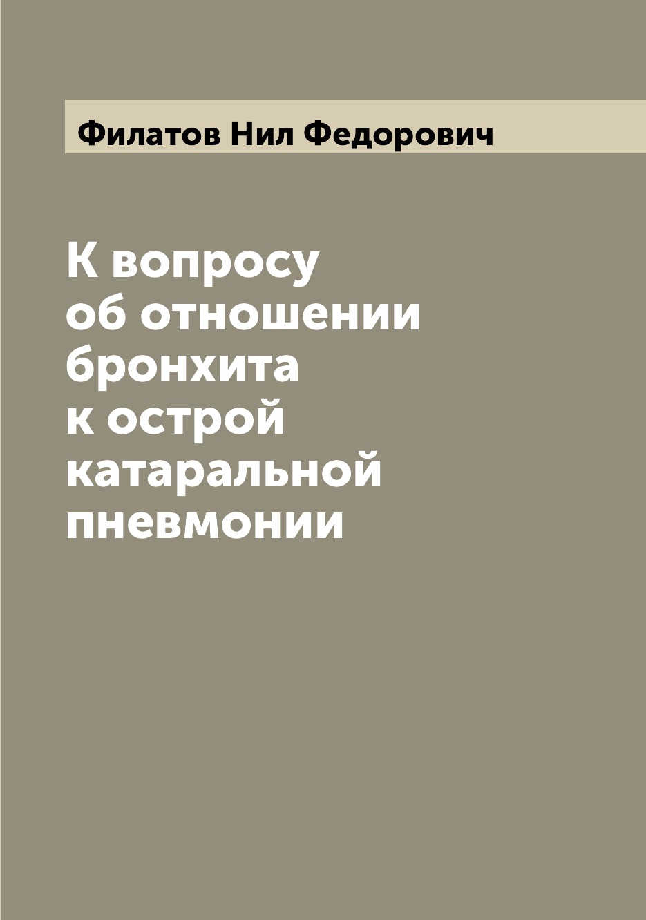 

К вопросу об отношении бронхита к острой катаральной пневмонии