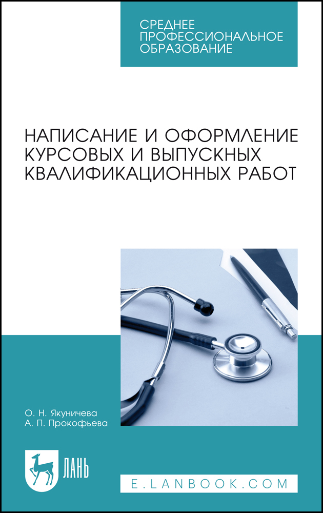 

Написание и оформление курсовых и выпускных квалификационных работ