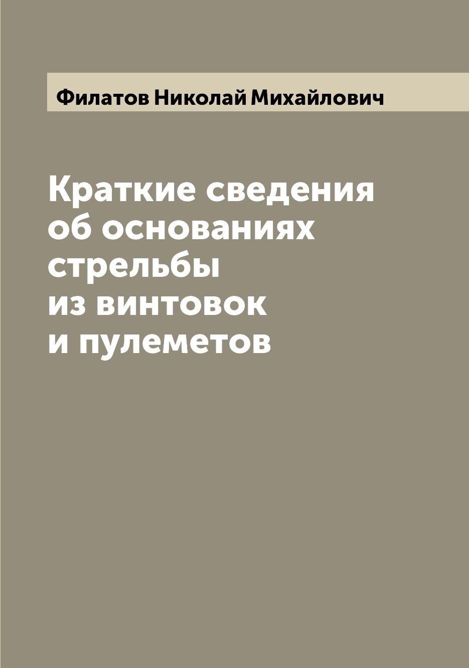 

Краткие сведения об основаниях стрельбы из винтовок и пулеметов