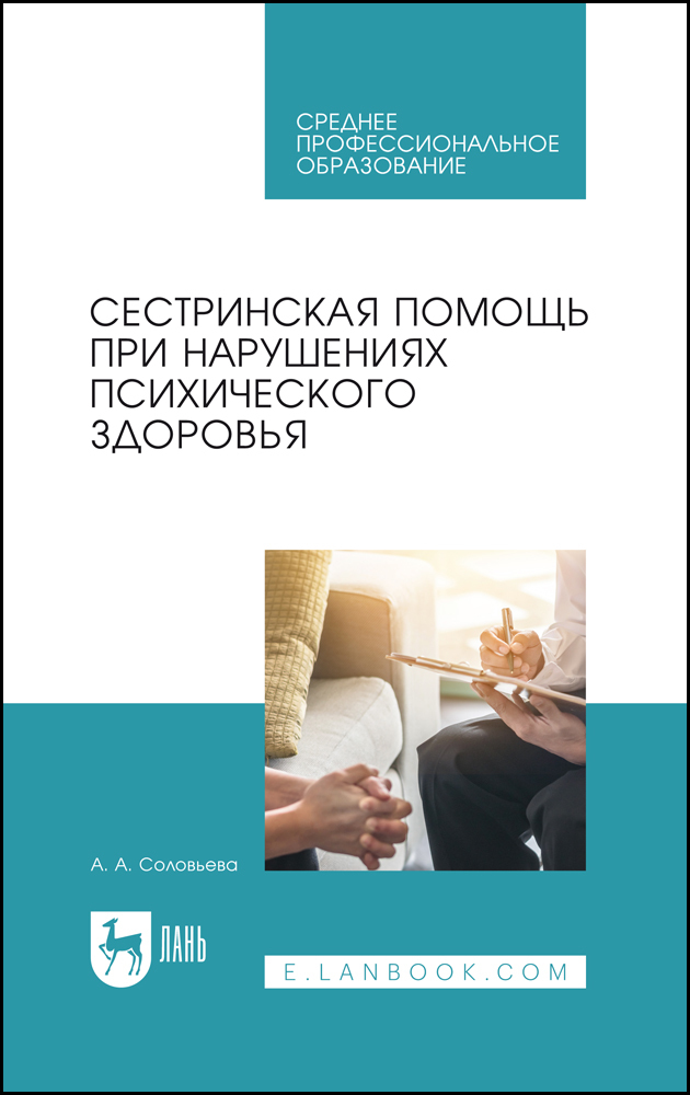 

Сестринская помощь при нарушениях психического здоровья