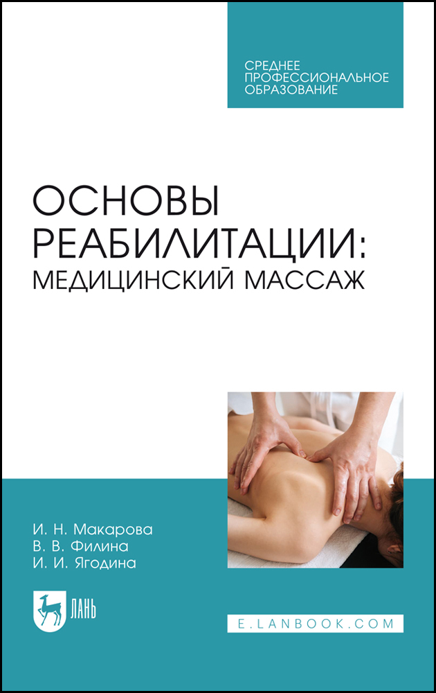

Основы реабилитации: медицинский массаж