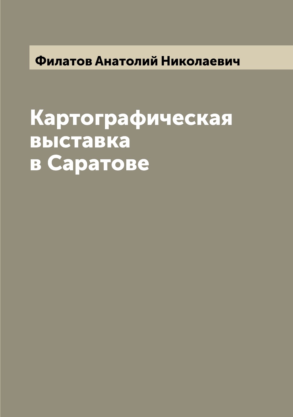 

Книга Картографическая выставка в Саратове