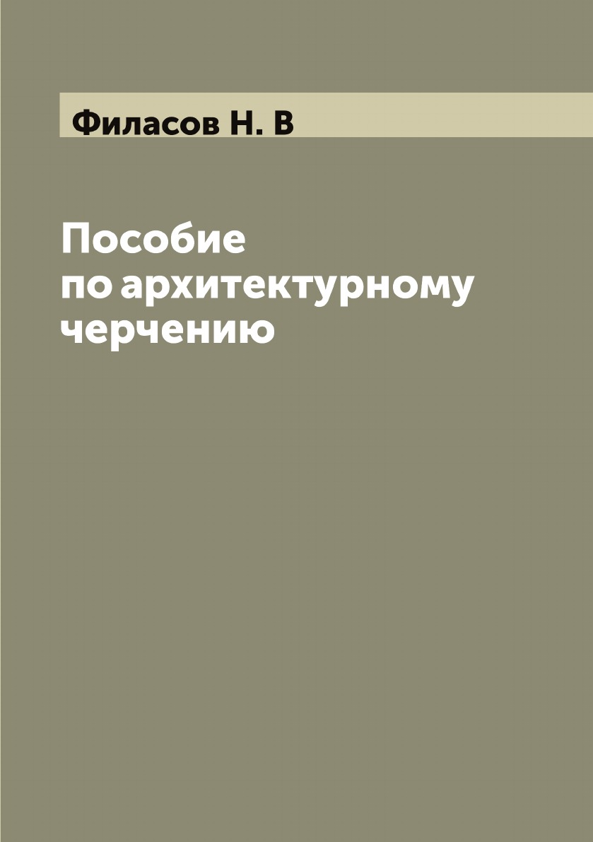 

Пособие по архитектурному черчению