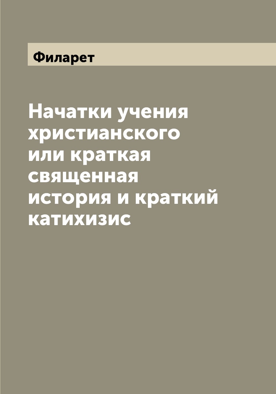 

Начатки учения христианского или краткая священная история и краткий катихизис