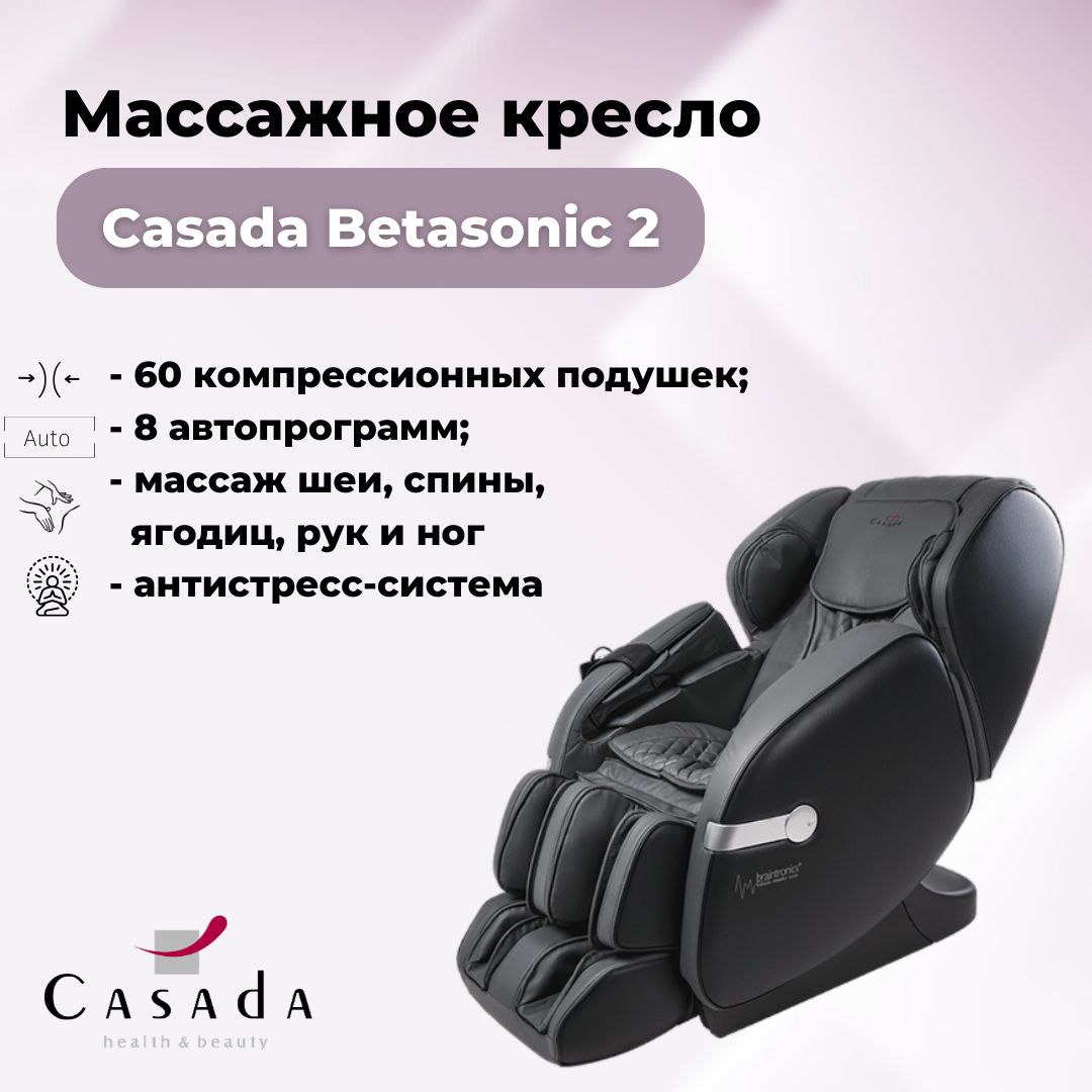 

Массажное кресло CASADA BetaSonic 2 (БетаСоник) серый, CASADA BetaSonic 2(gray)