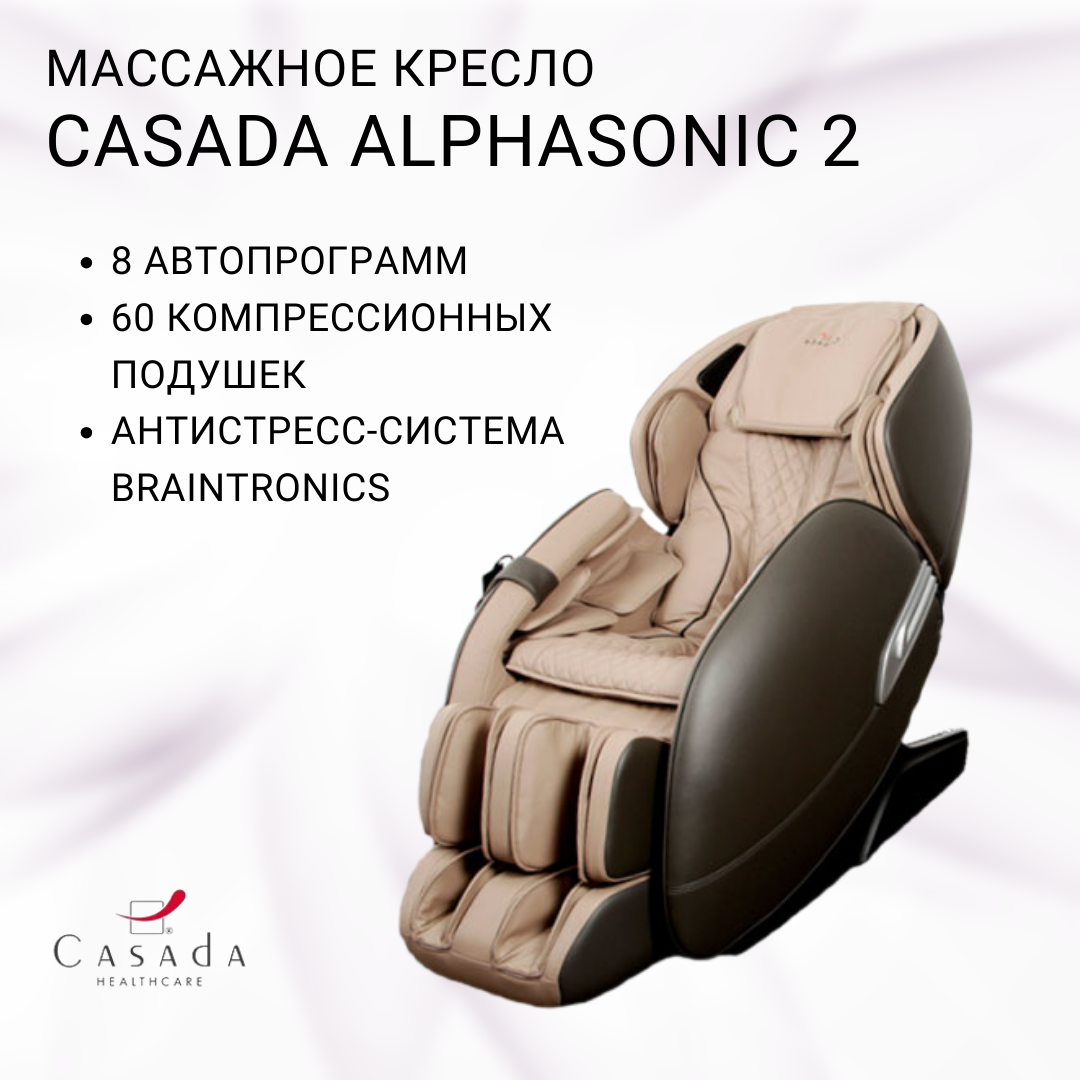 

Массажное кресло CASADA AlphaSonic 2 Cream-Brown (АльфаСоник 2 Кремово-Коричневый), Коричневый;бежевый, CASADA AlphaSonic 2