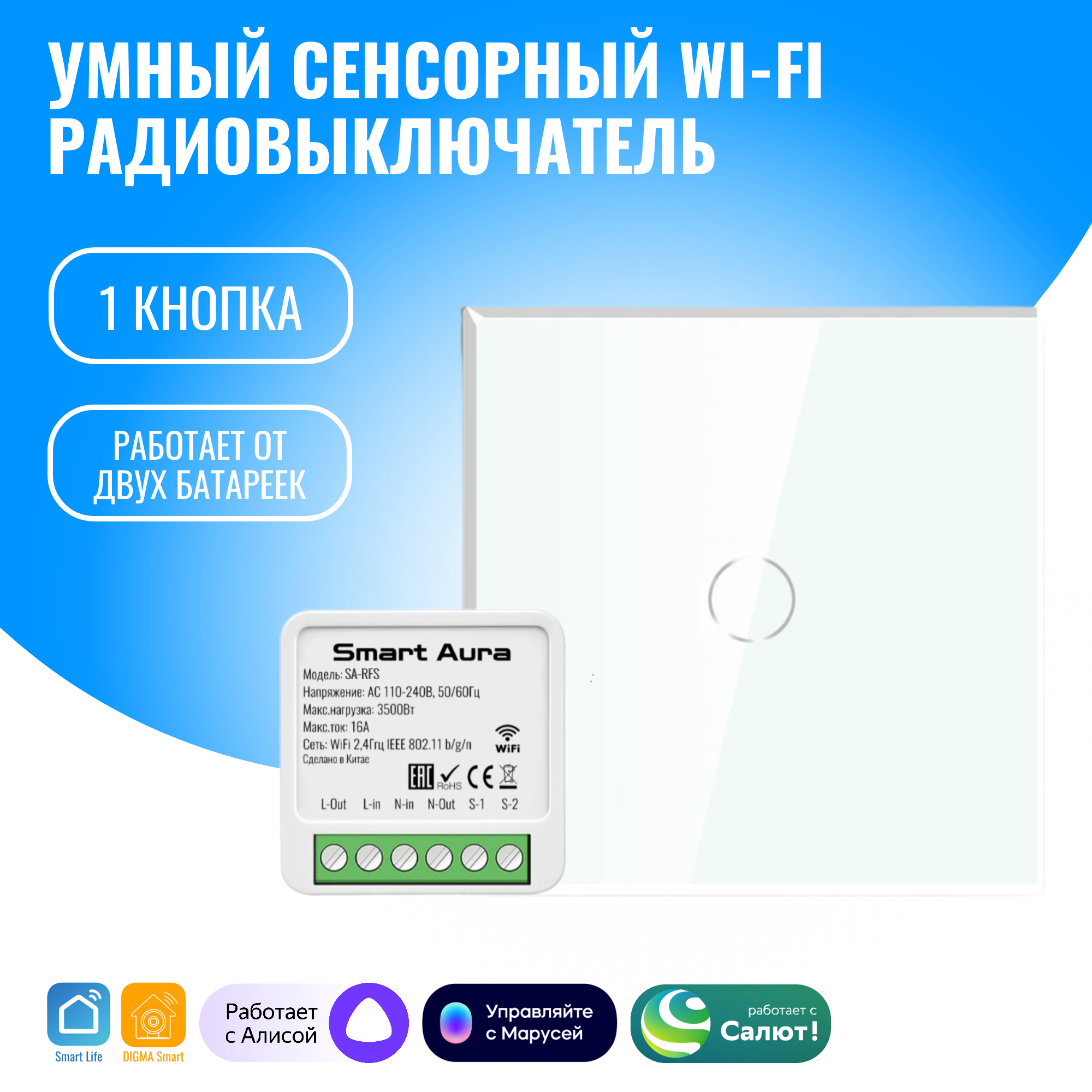 

Умный сенсорный WiFi радиовыключатель Smart Aura. Работает с Алисой, Белый, SA-RFS01