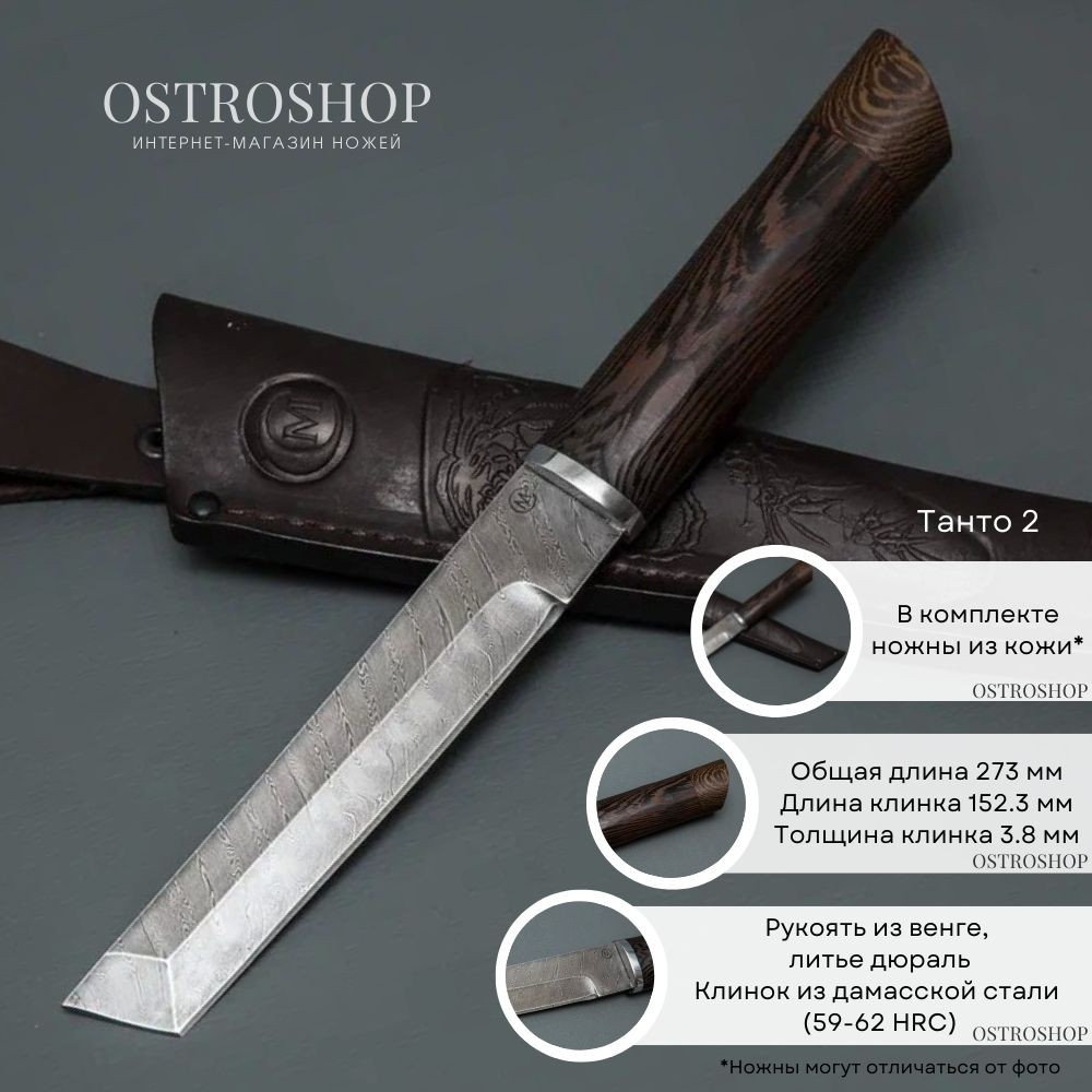 фото Нож танто 2 из дамасской стали, рукоять венге, литье дюраль ворсма