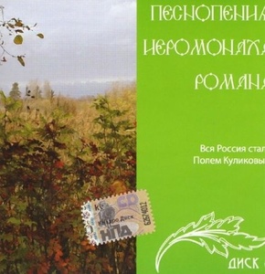 

ПЕСНОПЕНИЯ ИЕРОМОНАХА РОМАНА: Вся Россия Стала Полем Куликовым ч.6, 1 CD