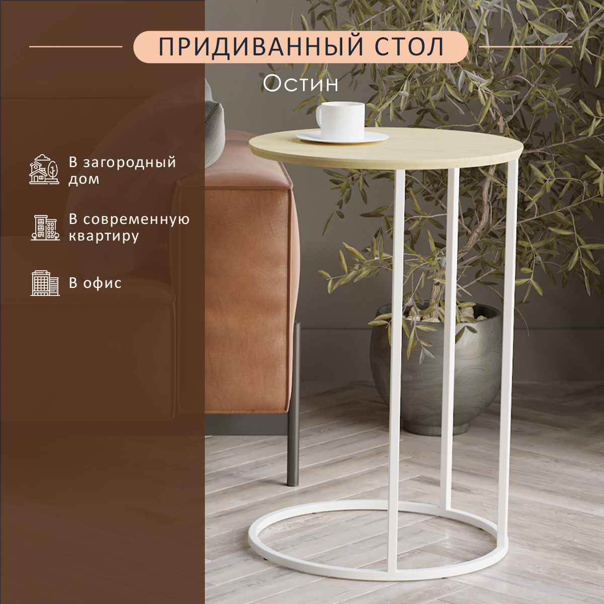 

Стол придиванный Мебелик Остин, дуб янтарный/белый, Остин