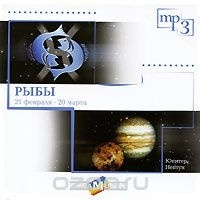 Зодиак/ 21 февраля - 20 марта - Рыбы (МРЗ)