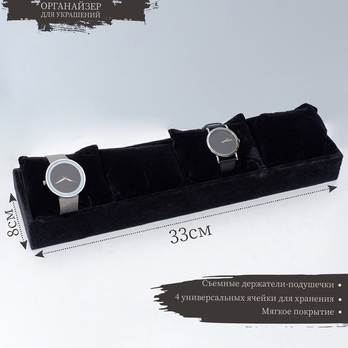 

Подставка для часов, браслетов, 4 места, 33*8*3,5 см, цвет чёрный
