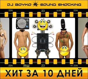 

DJ Boyko & Sound Shocking - Хит за 10 дней. Vol. 2, 1 CD