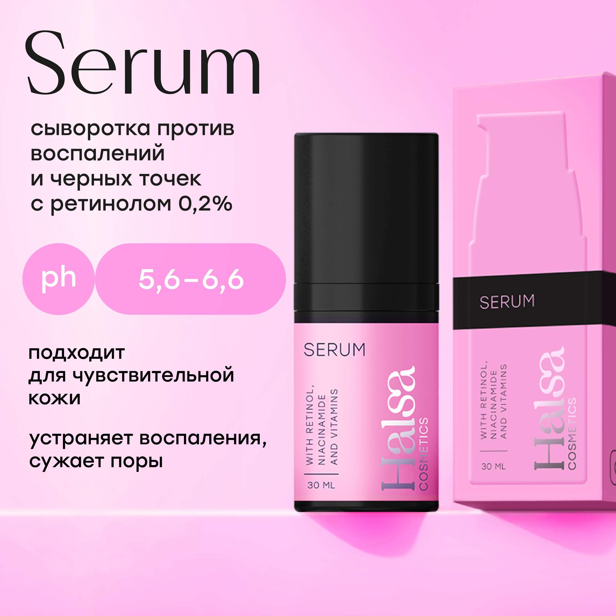 Сыворотка для лица Halsa cosmetics с ретинолом ниацинамидом и витаминами антивозрастная