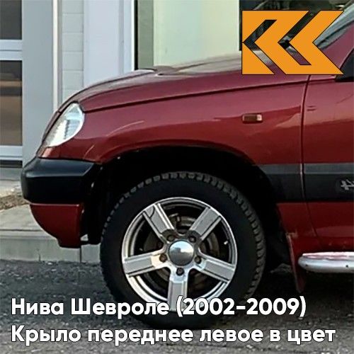

Крыло КУЗОВИК переднее левое Нива Шевроле (2002-2009) ФЕЕРИЯ Красный 21230840301100KZVK115