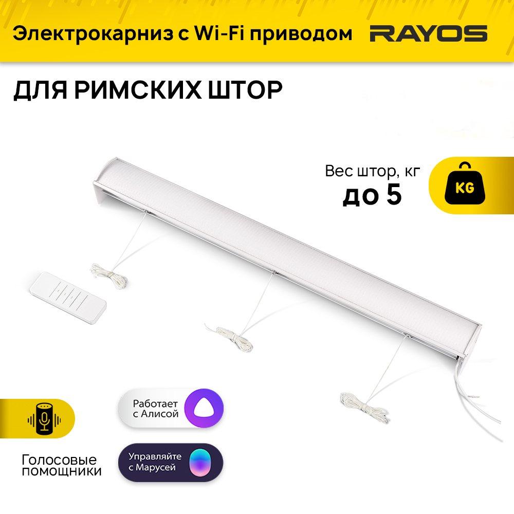 

Электрокарниз для римских штор Rayos с Wi-Fi 200 см, Белый, RimWifi